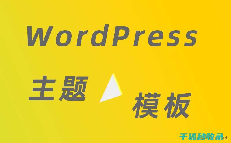 WordPress版本号隐藏：一个全面的安全策略 (wordpress什么意思)