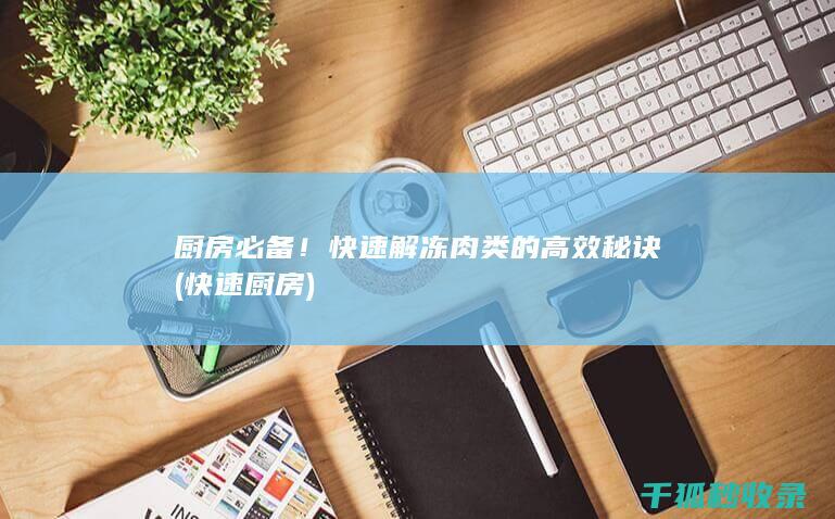 厨房必备！快速解冻肉类的高效秘诀 (快速厨房)