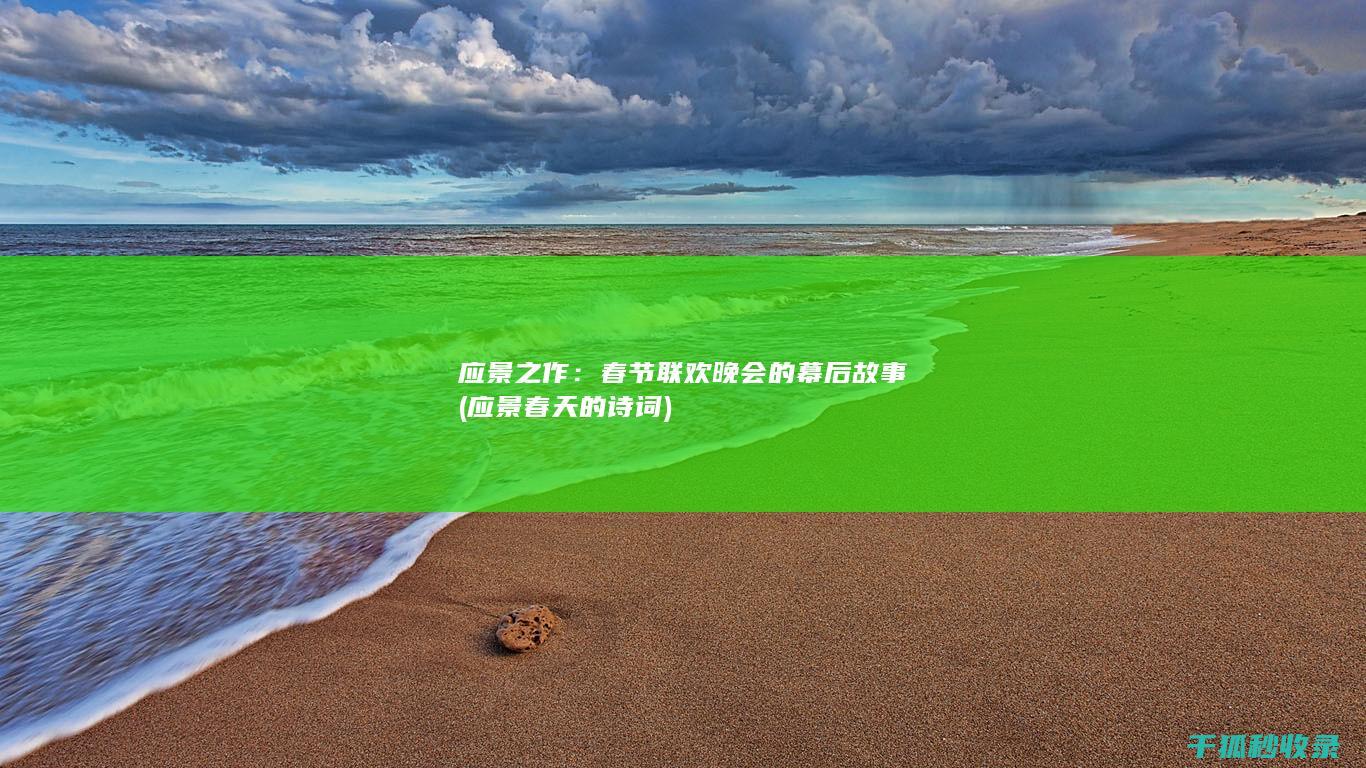 应景之作：春节联欢晚会的幕后故事 (应景春天的诗词)