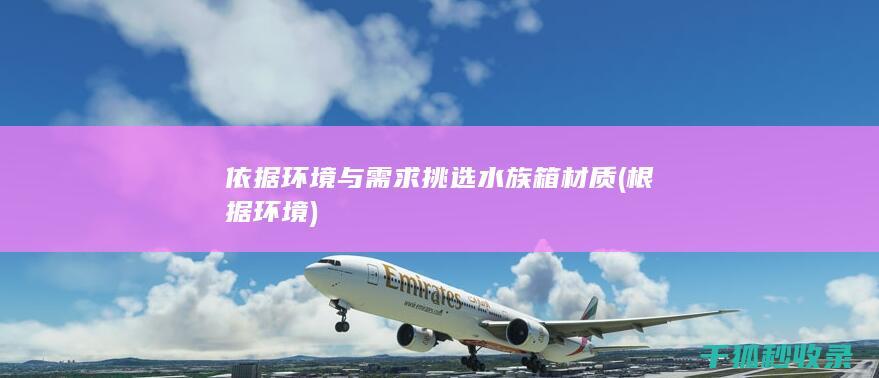 依据环境与需求挑选水族箱材质 (根据环境)