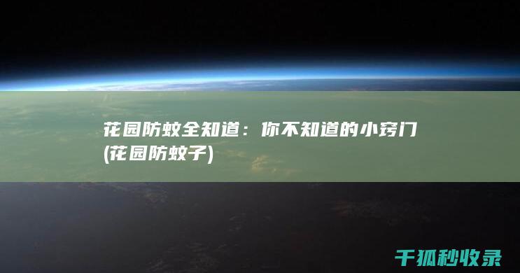 花园防蚊全知道：你不知道的小窍门 (花园防蚊子)