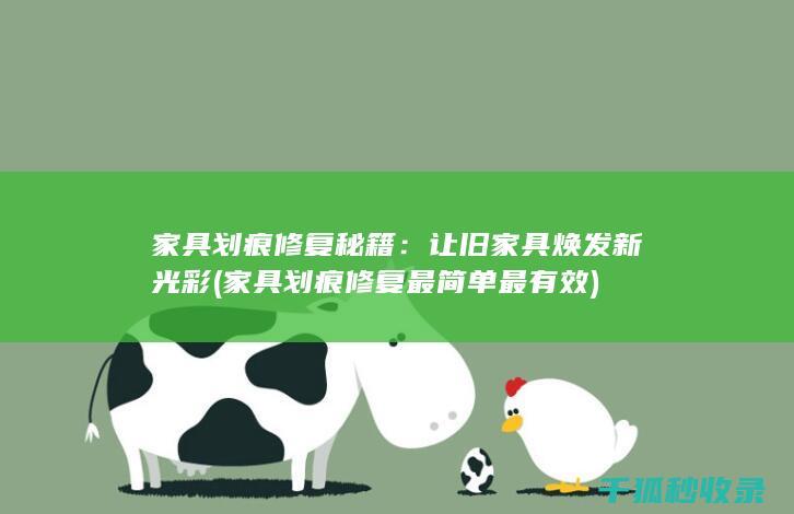 家具划痕修复秘籍：让旧家具焕发新光彩 (家具划痕修复最简单最有效)