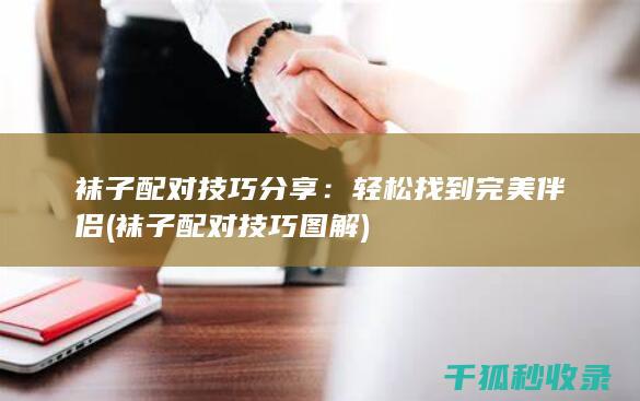 袜子配对技巧分享：轻松找到完美伴侣 (袜子配对技巧图解)