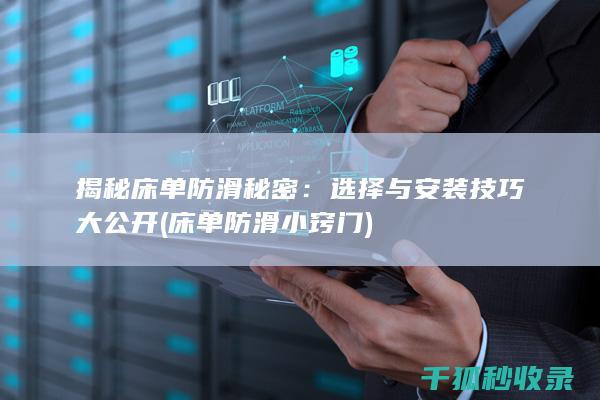 揭秘床单防滑秘密：选择与安装技巧大公开 (床单防滑小窍门)