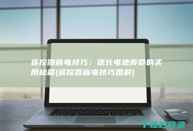 遥控器省电技巧：延长电池寿命的实用秘籍 (遥控器省电技巧图解)