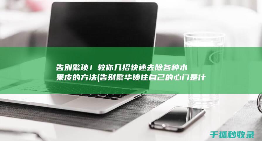 告别繁琐！教你几招快速去除各种水果皮的方法 (告别繁华锁住自己的心门是什么歌)