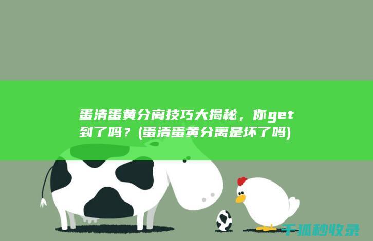 蛋清蛋黄分离技巧大揭秘，你get到了吗？ (蛋清蛋黄分离是坏了吗)