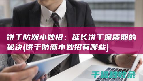 饼干防潮小妙招：延长饼干保质期的秘诀 (饼干防潮小妙招有哪些)