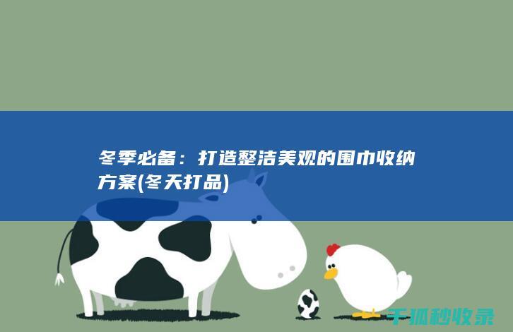 冬季必备：打造整洁美观的围巾收纳方案 (冬天打品)