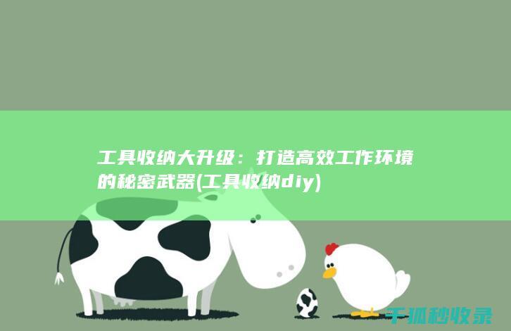 工具收纳大升级：打造高效工作环境的秘密武器 (工具收纳diy)
