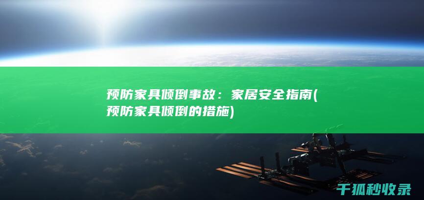 预防家具倾倒事故：家居安全指南 (预防家具倾倒的措施)
