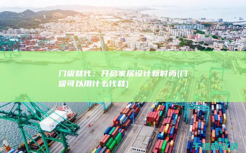 门吸替代：开启家居设计新时尚 (门吸可以用什么代替)