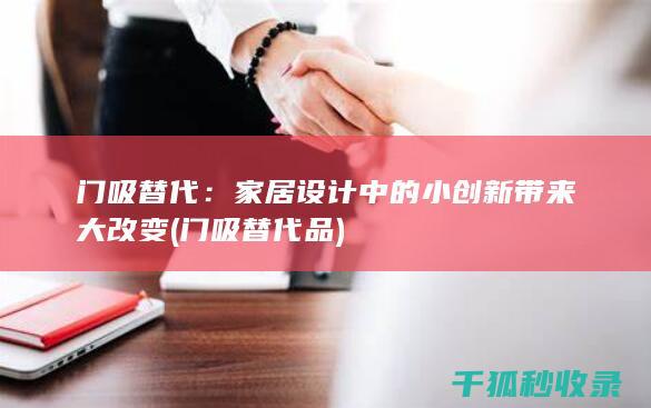 门吸替代：家居设计中的小创新带来大改变 (门吸替代品)