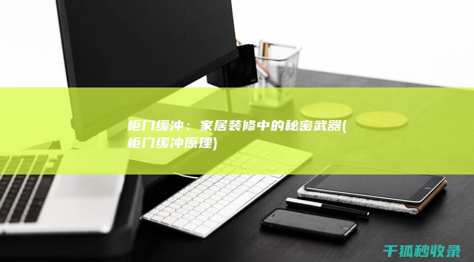 柜门缓冲：家居装修中的秘密武器 (柜门缓冲原理)