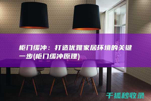 柜门缓冲：打造优雅家居环境的关键一步 (柜门缓冲原理)
