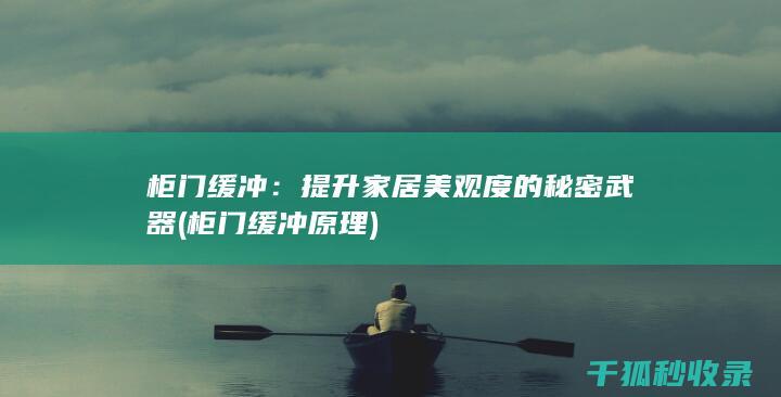 柜门缓冲：提升家居美观度的秘密武器 (柜门缓冲原理)