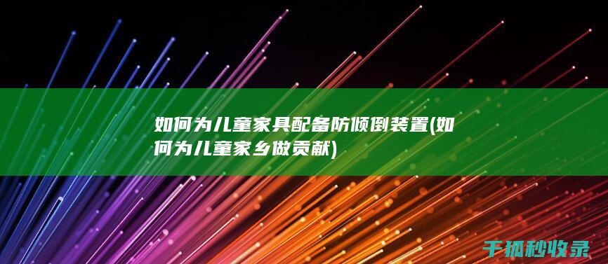 如何为儿童家具配备防倾倒装置 (如何为儿童家乡做贡献)
