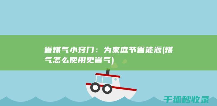 省煤气小窍门：为家庭节省能源 (煤气怎么使用更省气)