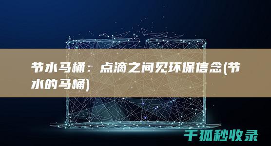 节水马桶：点滴之间见环保信念 (节水的马桶)