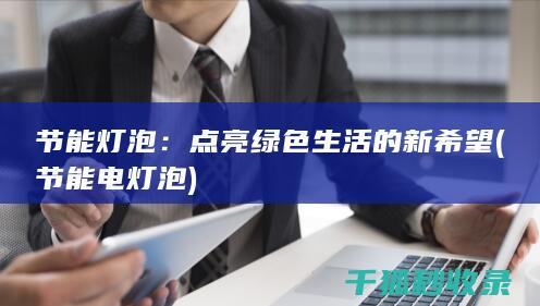 节能灯泡：点亮绿色生活的新希望 (节能电灯泡)