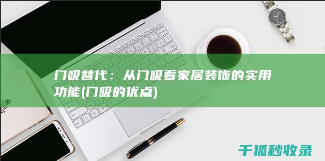 门吸替代：从门吸看家居装饰的实用功能 (门吸的优点)