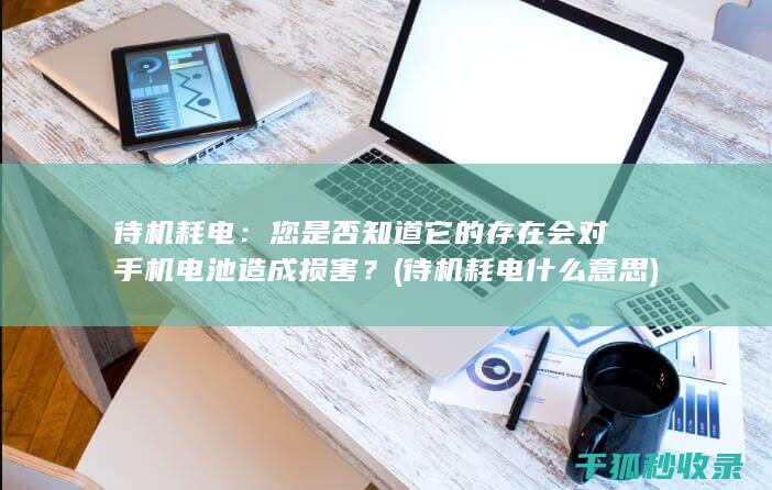 待机耗电：您是否知道它的存在会对手机电池造成损害？ (待机耗电什么意思)