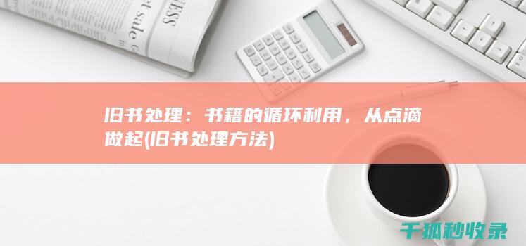 旧书处理：书籍的循环利用，从点滴做起 (旧书处理方法)