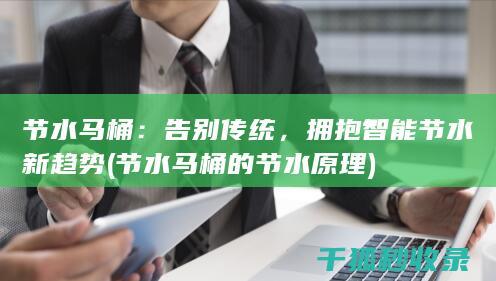 节水马桶：告别传统，拥抱智能节水新趋势 (节水马桶的节水原理)