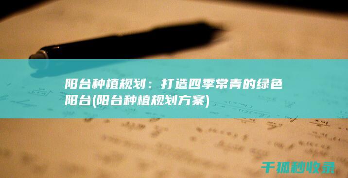 阳台种植规划：打造四季常青的绿色阳台 (阳台种植规划方案)
