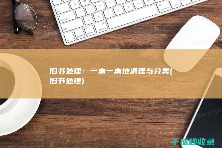 旧书处理：一本一本地清理与分类 (旧书 处理)