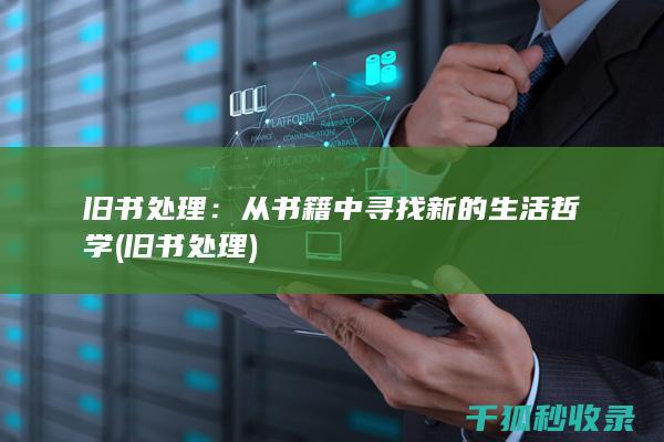 旧书处理：从书籍中寻找新的生活哲学 (旧书 处理)