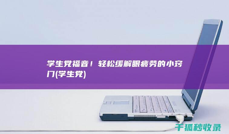 学生党福音！轻松缓解眼疲劳的小窍门 (学生 党)