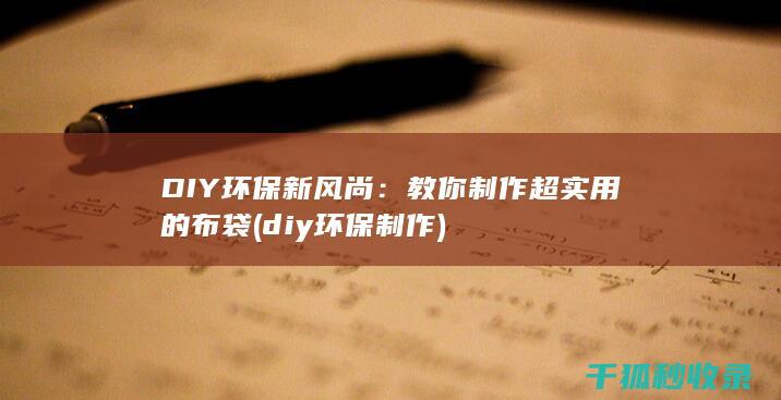 DIY环保新风尚：教你制作超实用的布袋 (diy环保制作)