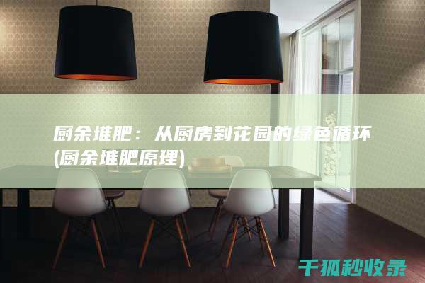厨余堆肥：从厨房到花园的绿色循环 (厨余堆肥原理)