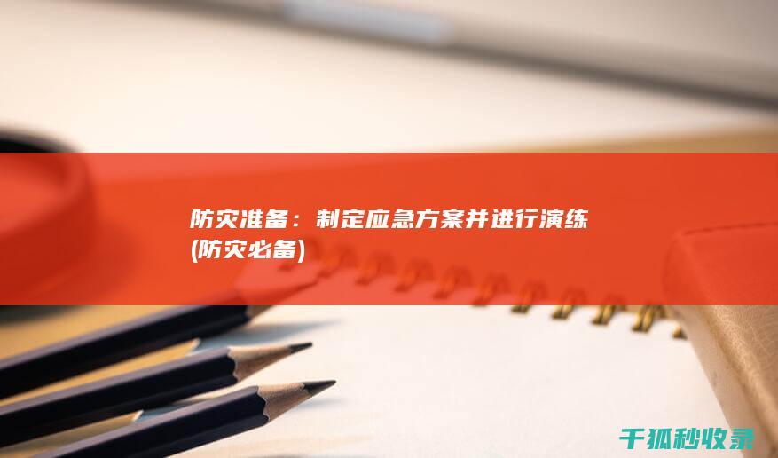 防灾准备：制定应急方案并进行演练 (防灾必备)