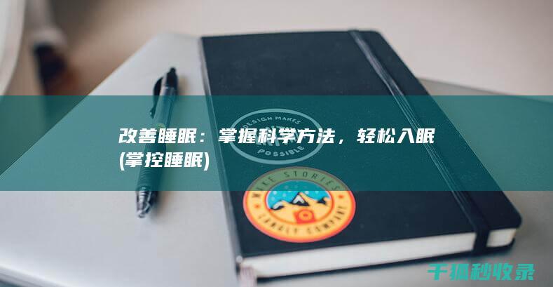 改善睡眠：掌握科学方法，轻松入眠 (掌控睡眠)