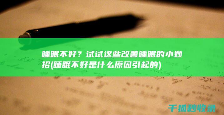 睡眠不好？试试这些改善睡眠的小妙招 (睡眠不好是什么原因引起的)