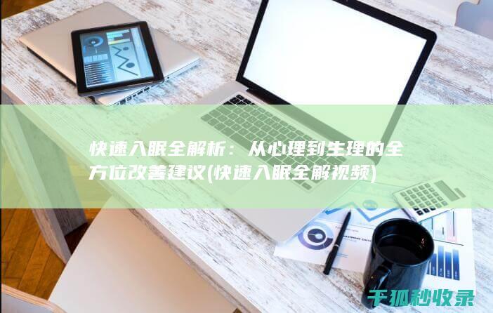 快速入眠全解析：从心理到生理的全方位改善建议 (快速入眠全解视频)