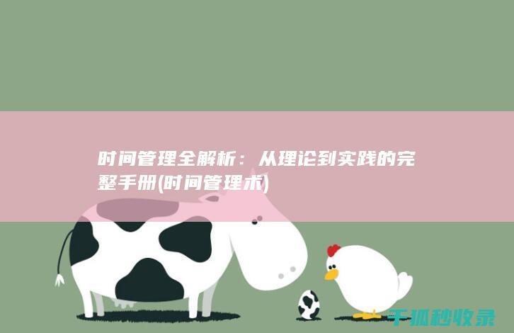 时间管理全解析：从理论到实践的完整手册 (时间管理术)