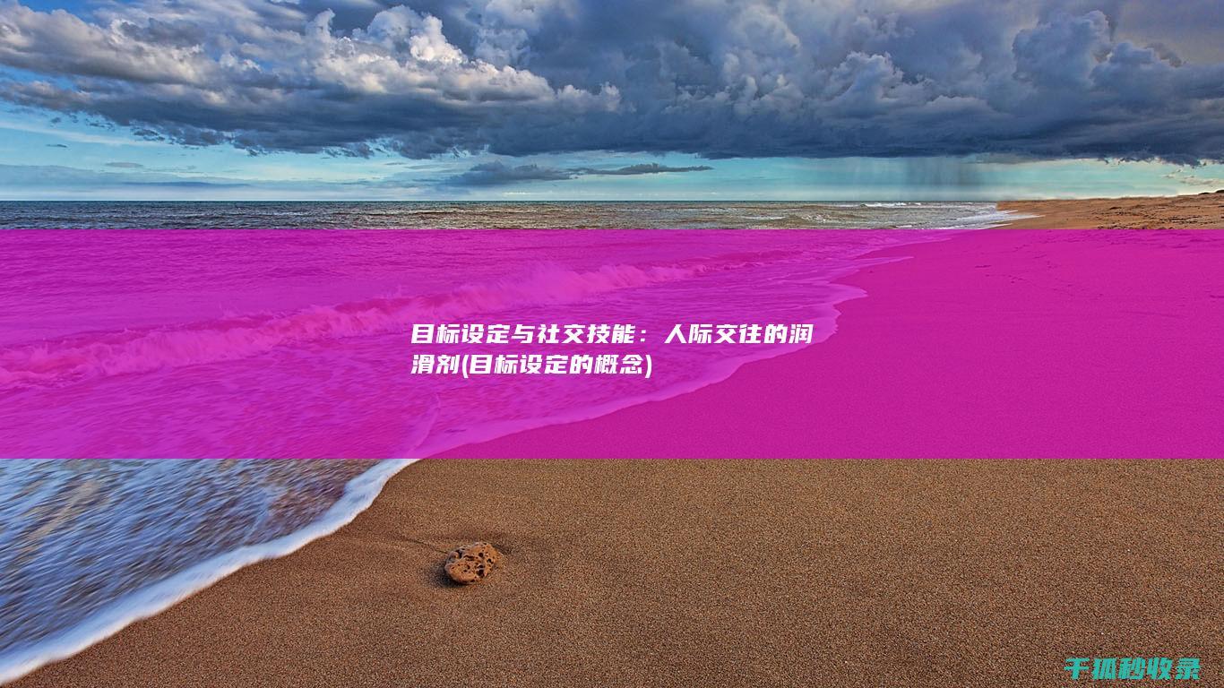 目标设定与社交技能：人际交往的润滑剂 (目标设定的概念)