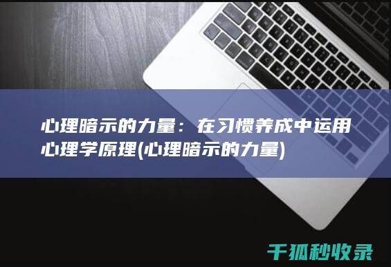 心理暗示的力量：在习惯养成中运用心理学原理 (心理暗示的力量)