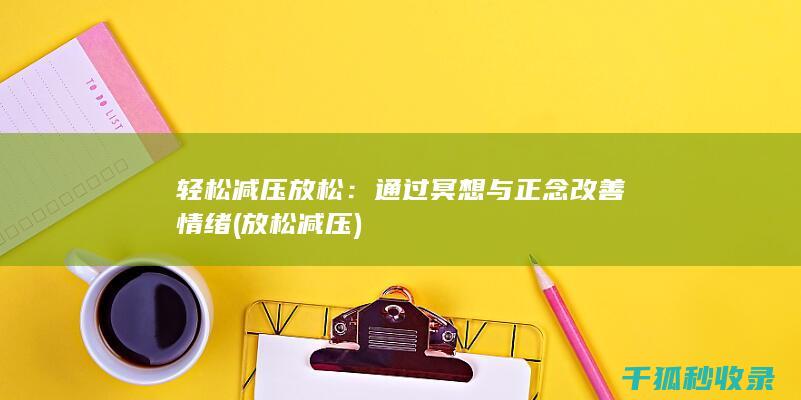 轻松减压放松：通过冥想与正念改善情绪 (放松 减压)