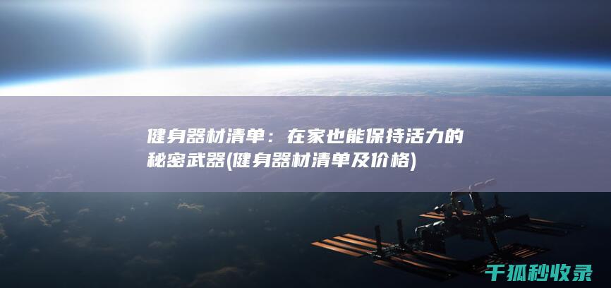 健身器材清单：在家也能保持活力的秘密武器 (健身器材清单及价格)