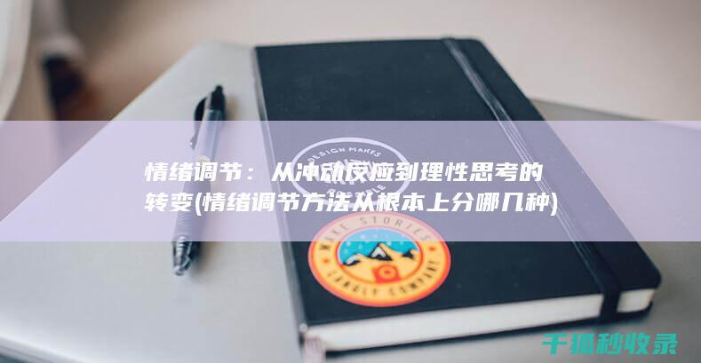 情绪调节：从冲动反应到理性思考的转变 (情绪调节方法从根本上分哪几种)