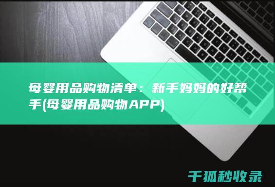 母婴用品购物清单：新手妈妈的好帮手 (母婴用品购物APP)