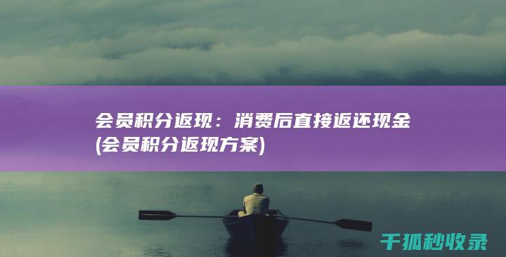 会员积分返现：消费后直接返还现金 (会员积分返现方案)