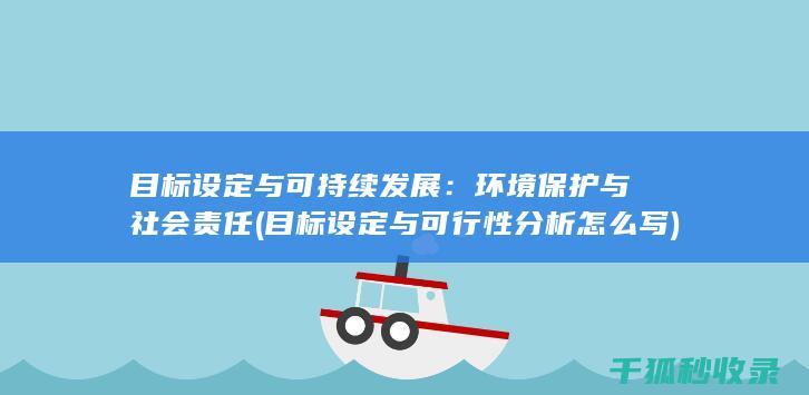 目标设定与可持续发展：环境保护与社会责任 (目标设定与可行性分析怎么写)