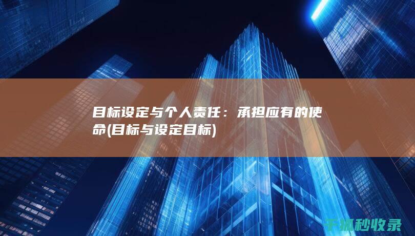 目标设定与个人责任：承担应有的使命 (目标与设定目标)