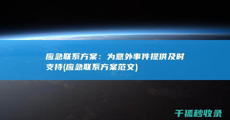 应急联系方案：为意外事件提供及时支持 (应急联系方案范文)