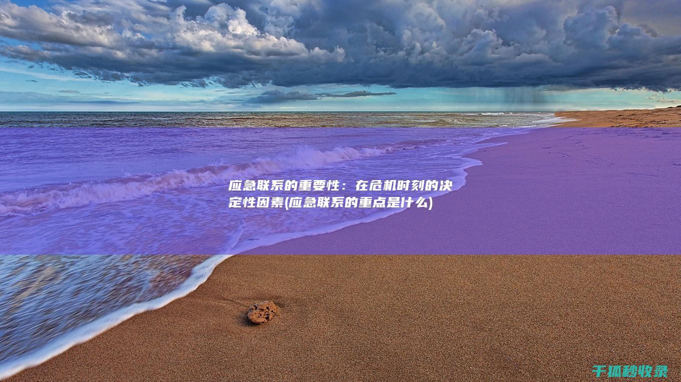 应急联系的重要性：在危机时刻的决定性因素 (应急联系的重点是什么)
